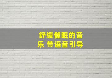 舒缓催眠的音乐 带语音引导